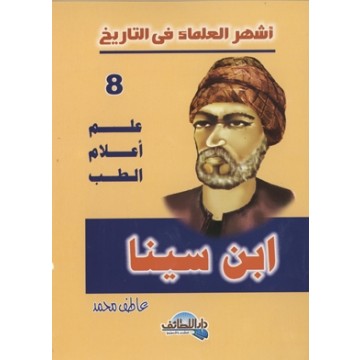 أشهر العلماء في التاريخ ( ابن سينا )